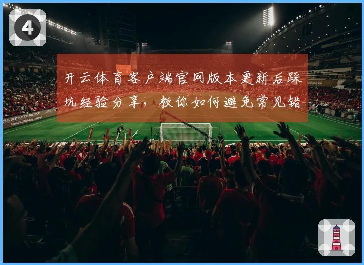 开云体育客户端官网版本更新后踩坑经验分享，教你如何避免常见错误和提升游戏体验